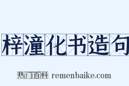 梓潼化书造句是什么意思的图片